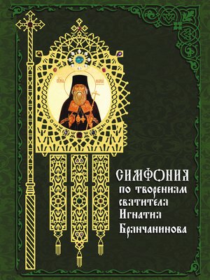 cover image of Симфония по творениям святителя Игнатия (Брянчанинова)